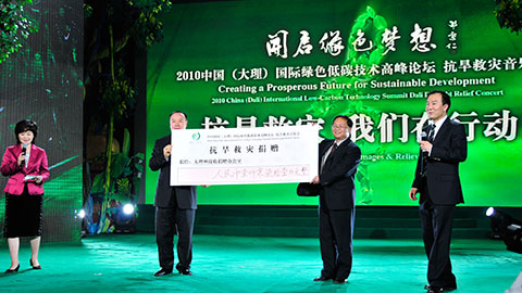 中國(大理)國際低碳經濟高峰論壇