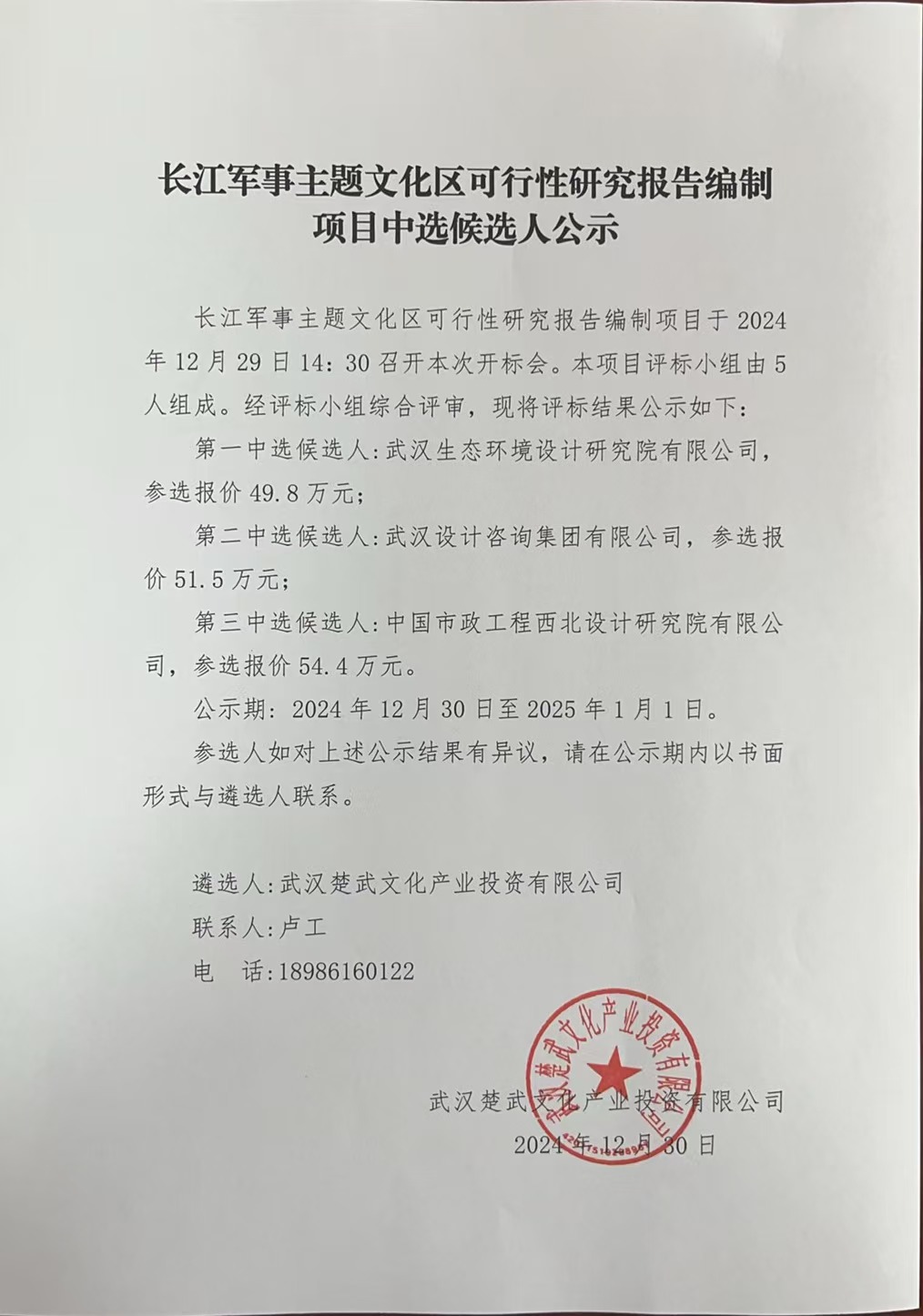 長(zhǎng)江軍事主題文化區(qū)可行性研究報(bào)告編制項(xiàng)目中選候選人公示.jpg